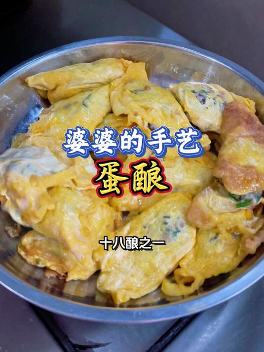 广西十八酿之第 3 酿爆香登场!这蛋酿煎得外焦里嫩会爆汁