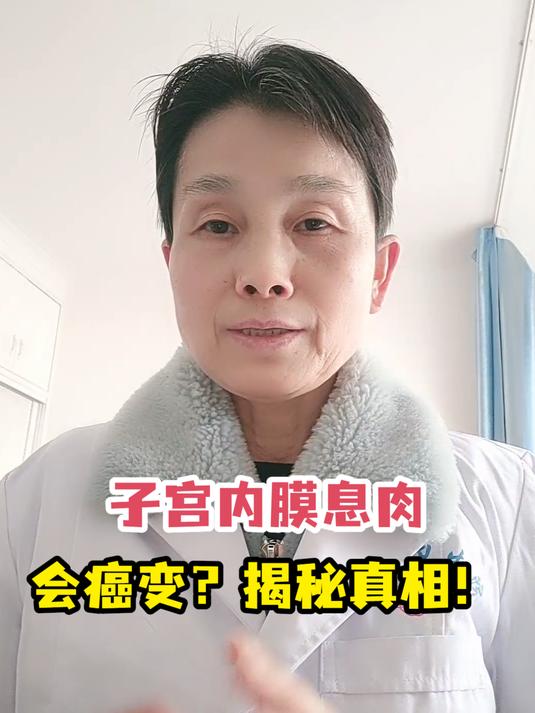 子宫内膜息肉会癌变?揭秘真相!