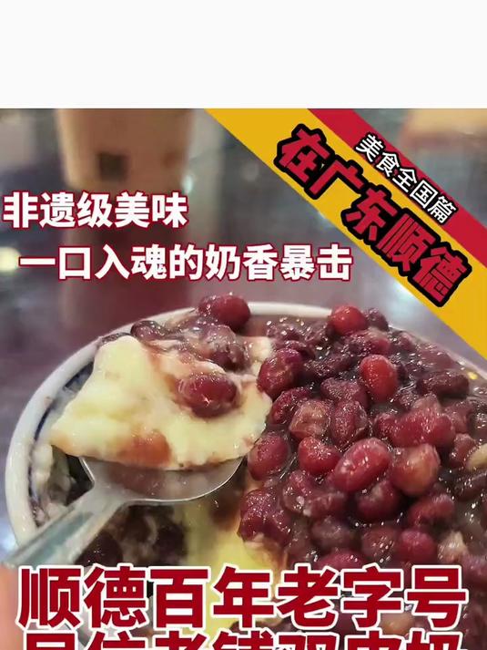 顺德老字号双皮奶