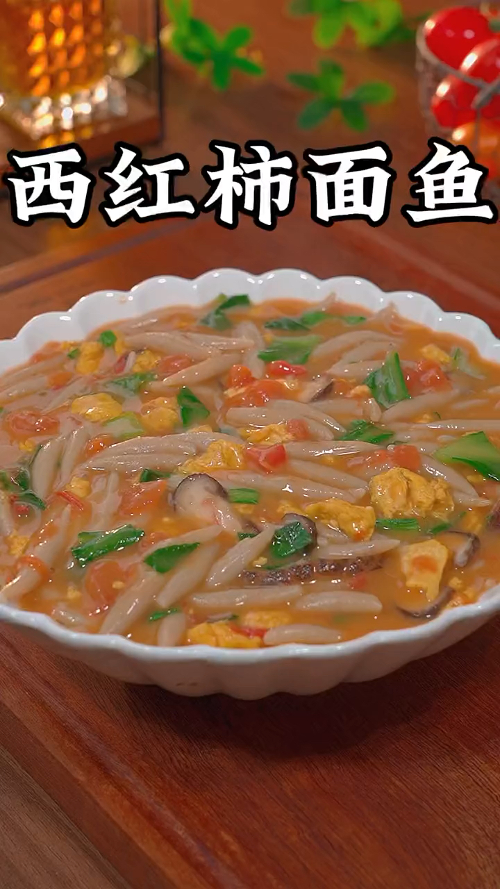 天气越来越凉了,早起十分钟给孩子做一个西红柿面鱼,热气腾腾,营养又美味