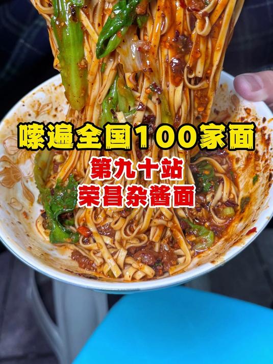 90站除了主城、万州和大足,重庆还有一种杂酱面叫荣昌杂酱面 #春日美食记#重庆小面