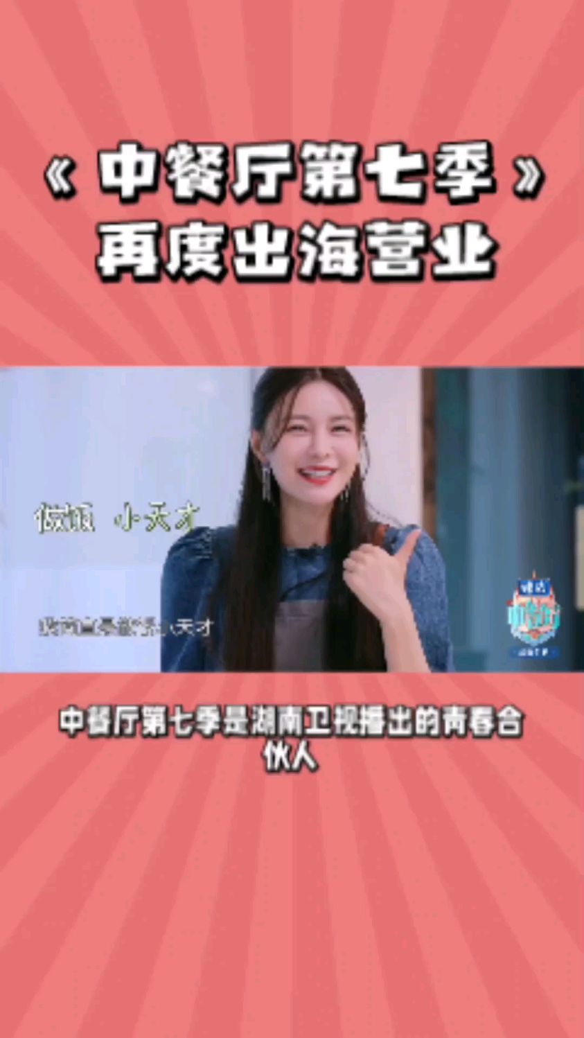 《中餐厅第七季》于2023年7月21日起每周五19:30在湖南卫视、芒果TV双平台播出。