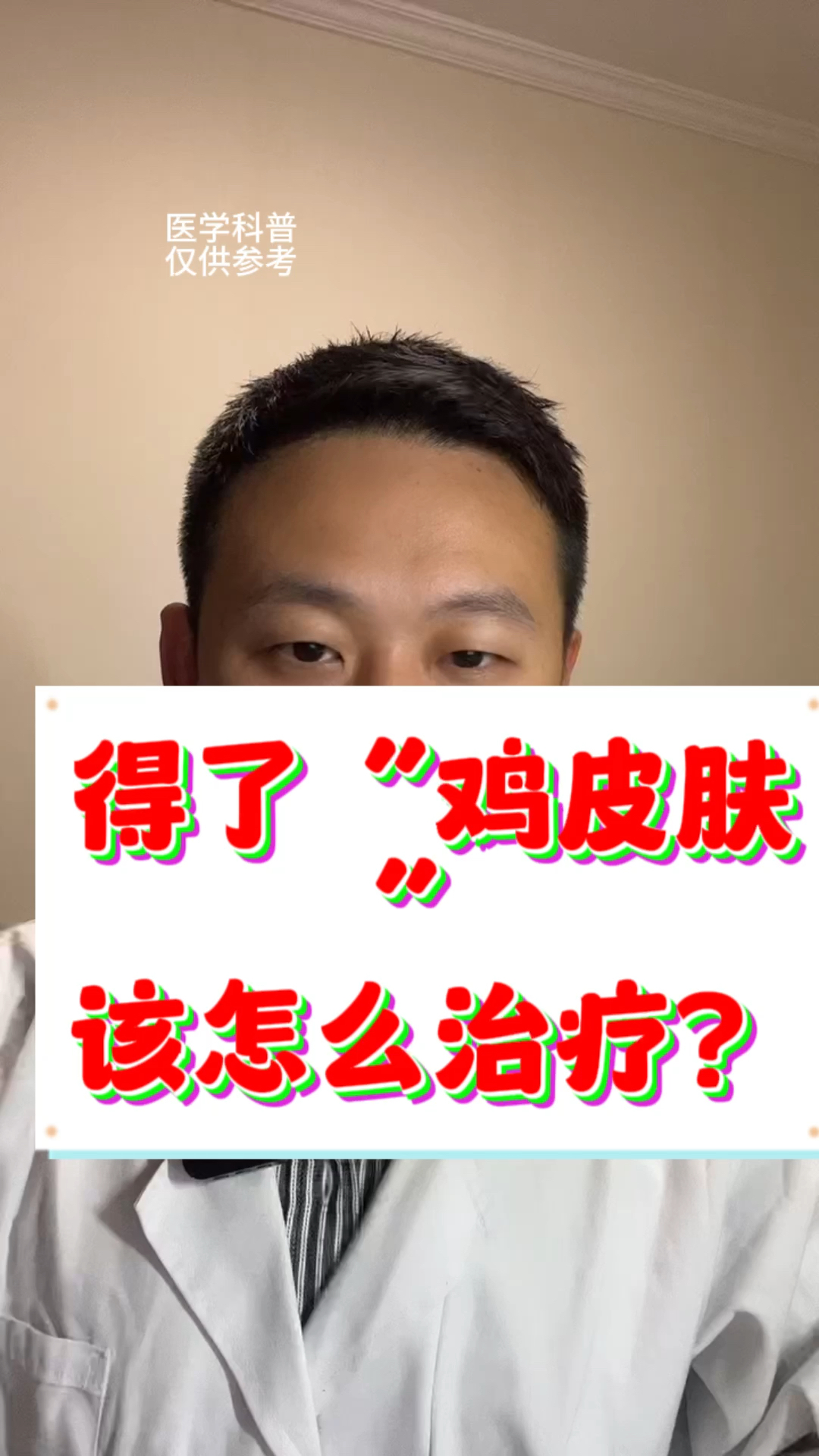 得了鸡皮肤该怎么治疗?