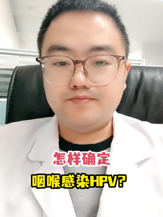 怎样确定咽喉感染HPV?