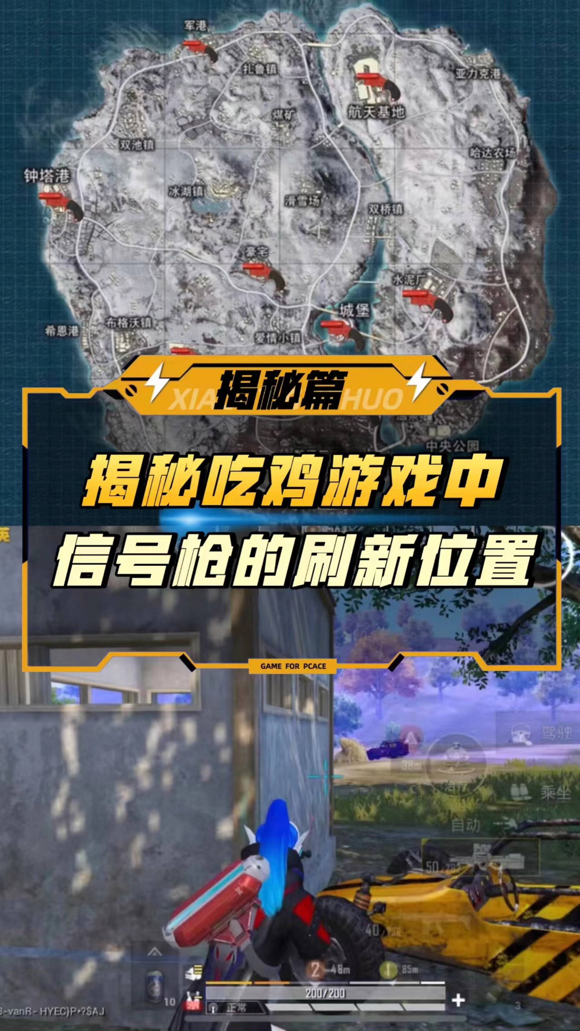 揭秘吃鸡游戏中 信号枪的全部刷新位置