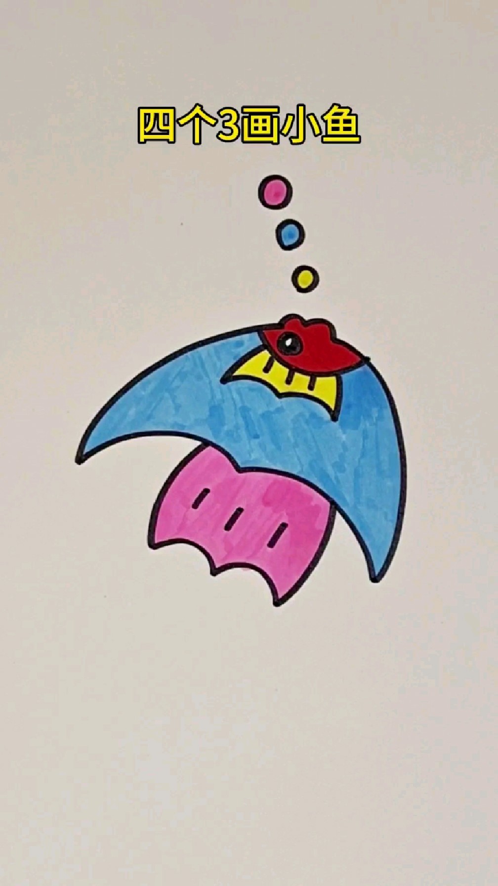写四个3画小鱼,超级简单,三岁小孩都可以画,赶紧来跟我一起画吧!#儿童简笔画
