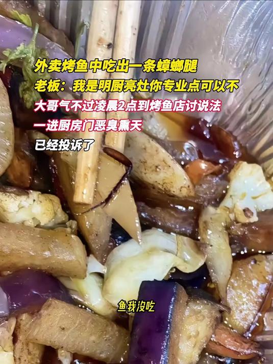 外卖烤鱼中发现蟑螂腿,老板称称自己是明厨亮灶不可能有其它东西