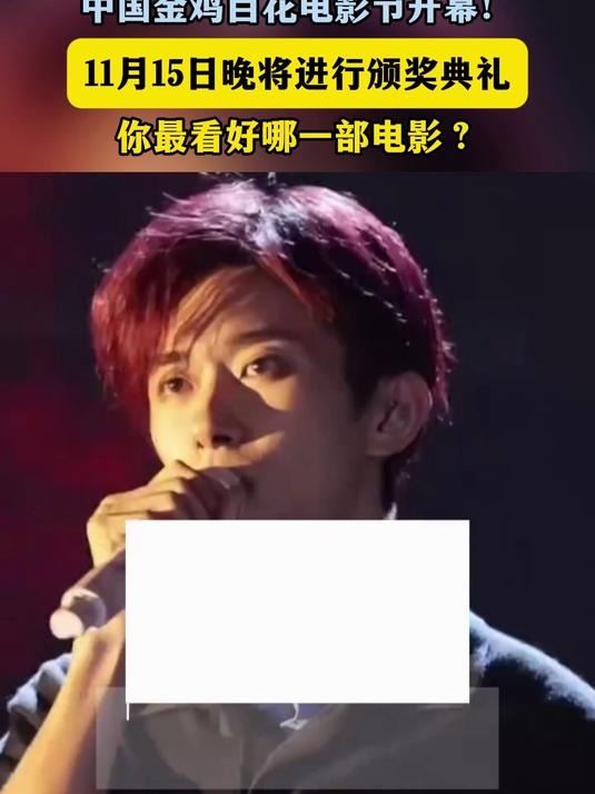 2025年中国金鸡百花电影节开幕!你最看好哪一部电影?