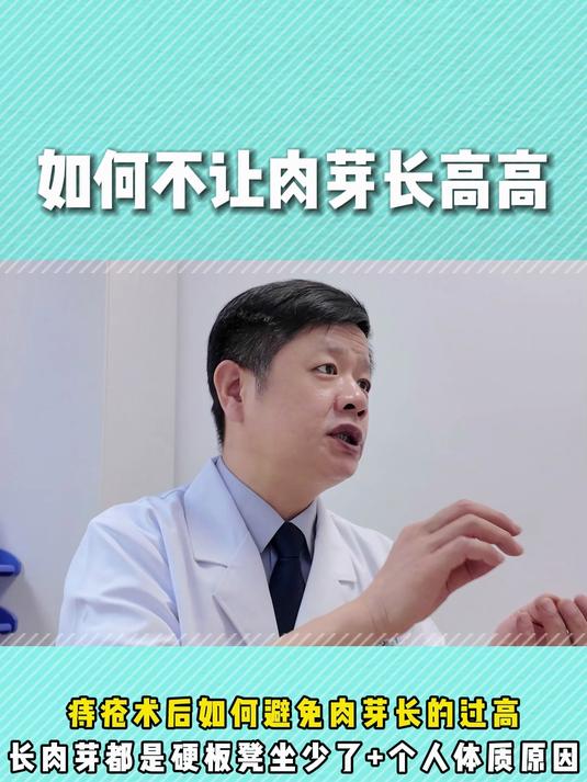 术后如何避免肉芽长得过高，长肉芽是硬板凳坐少了+个人体质的原因