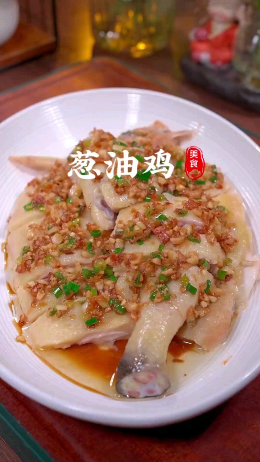 广东人从三岁吃到80岁都还没吃腻的葱油鸡,其实做法非常简单,具体的步骤您看好了