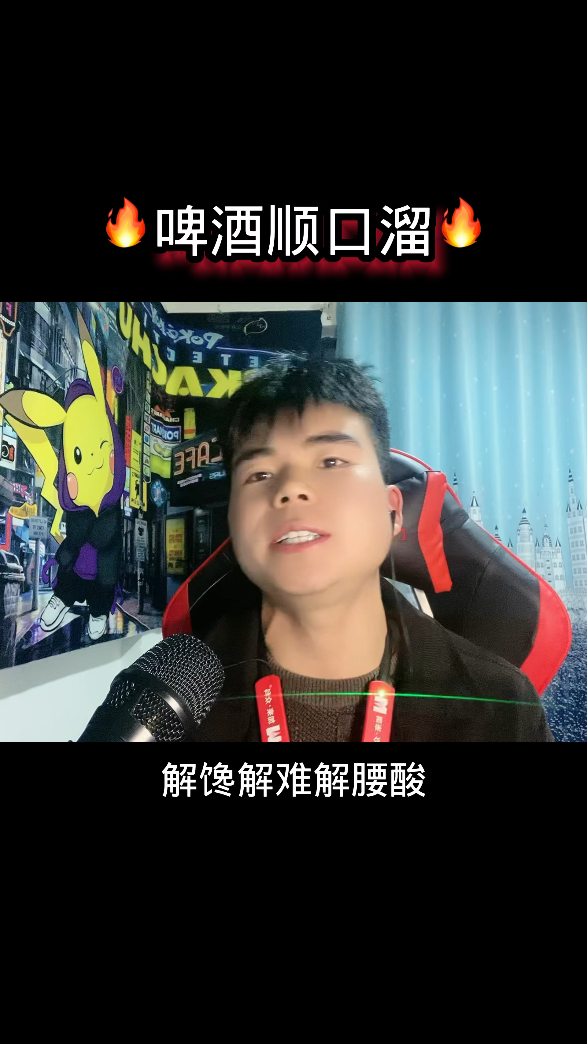 兄弟们 将这么一首啤酒顺口溜送给你们 喜欢爱喝酒的朋友们给我点个关注在评个论