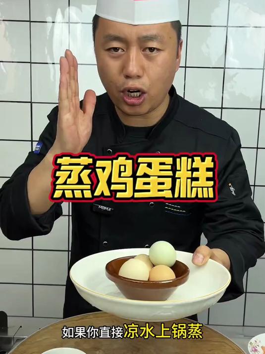 蒸鸡蛋糕到底是加热水还是加凉水？怎么蒸出来鲜嫩鲜香？