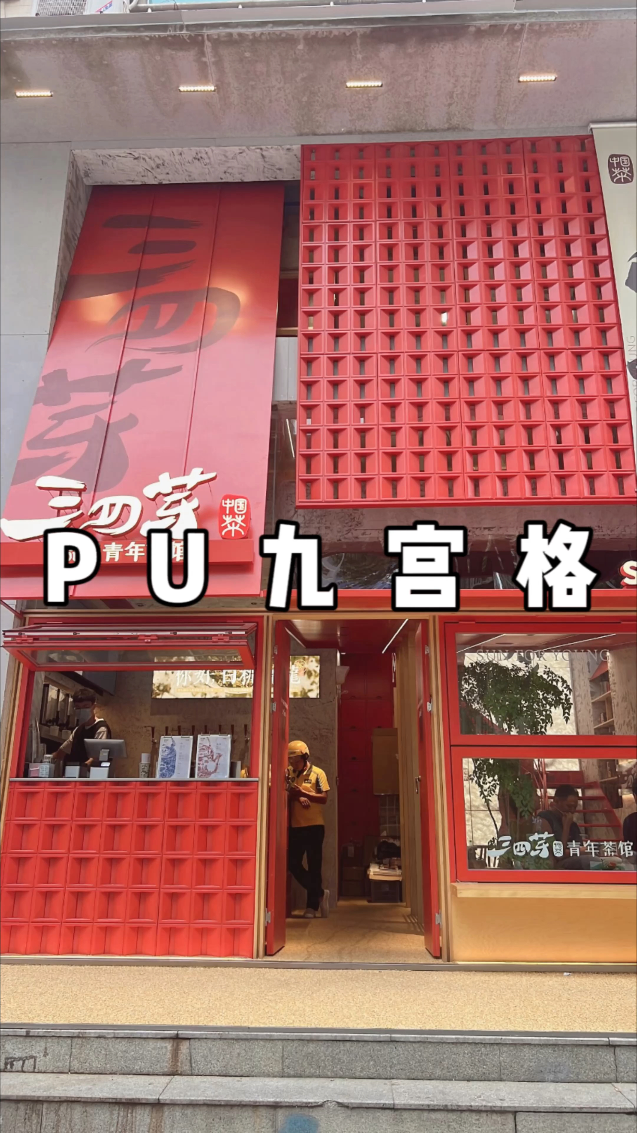 半天可完成的门头背景墙!#pu九宫格 #门头设计#隔断设计