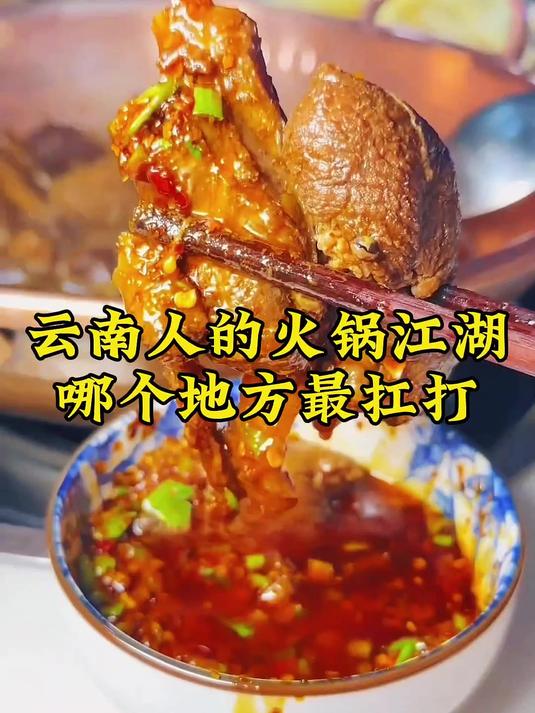 盘点云南火锅