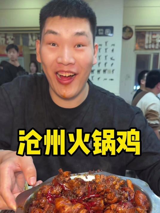 沧州火锅鸡 这一盆火锅鸡有没有馋到你们 真心和外地的两个味道#美食#
