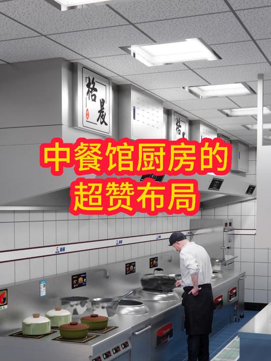 中餐馆厨房的超赞布局