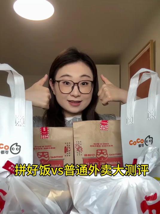 拼好饭vs普通外卖大测评来啦