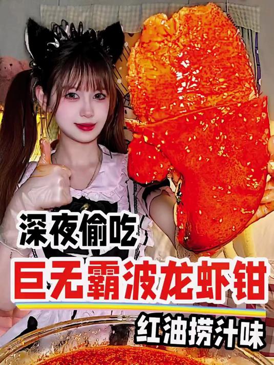 深夜偷吃超大虾钳,你们说虾尾去哪了