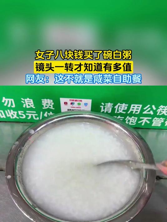 女子八块钱买了碗白粥，镜头一转才知道有多值，网友：这不就是咸菜自助餐