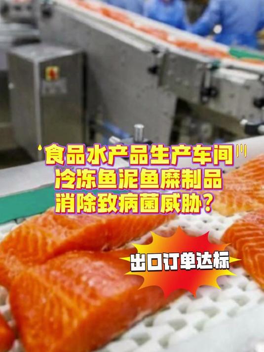 食品企业中冷冻水产品鱼泥鱼糜制品生产车间微生物致病菌等防控