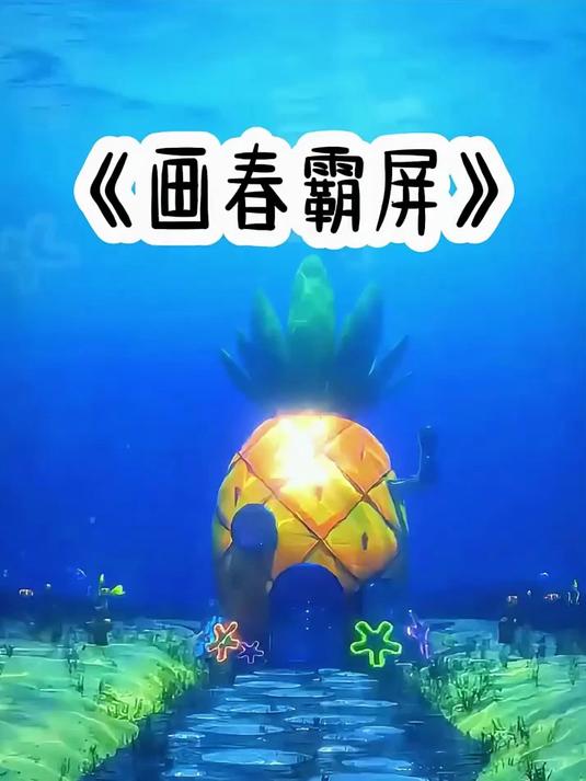 画春霸屏#热门小说推荐#