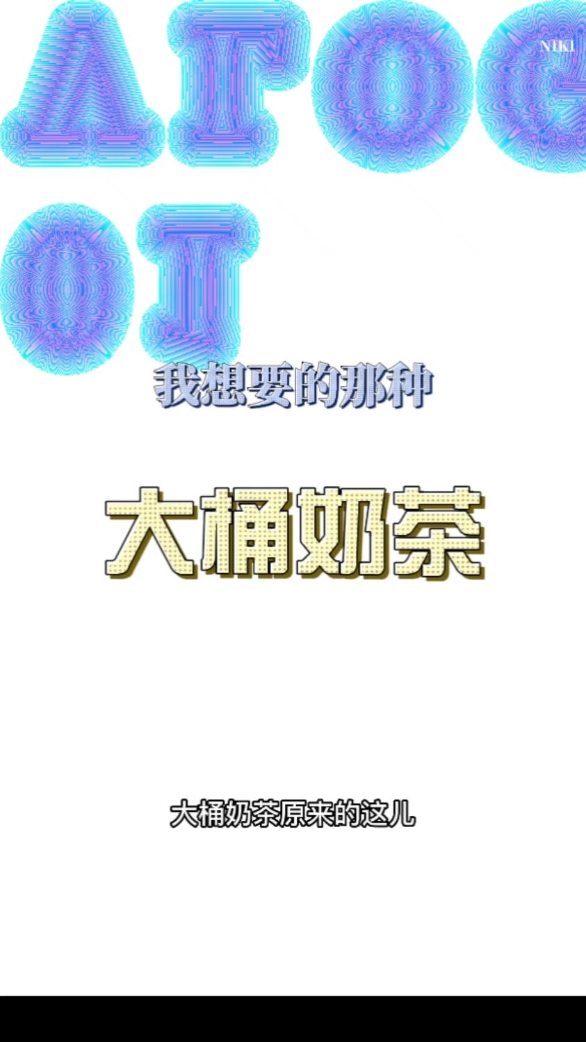 我想要的水桶奶茶居然是这样子滴