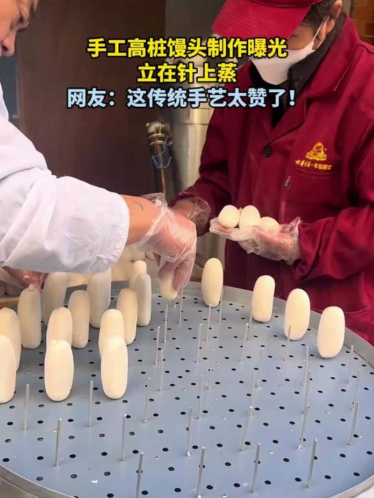 手工高桩馒头制作曝光,立在针上蒸,网友:这传统手艺太赞了!