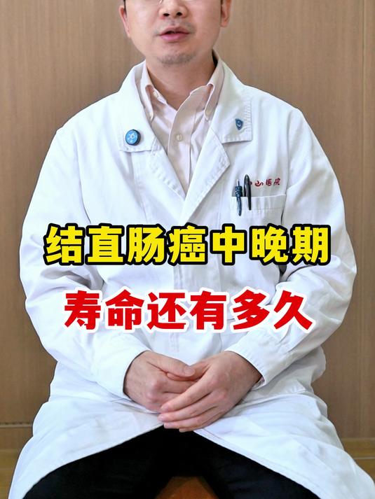 结直肠癌中晚期寿命还有多久？