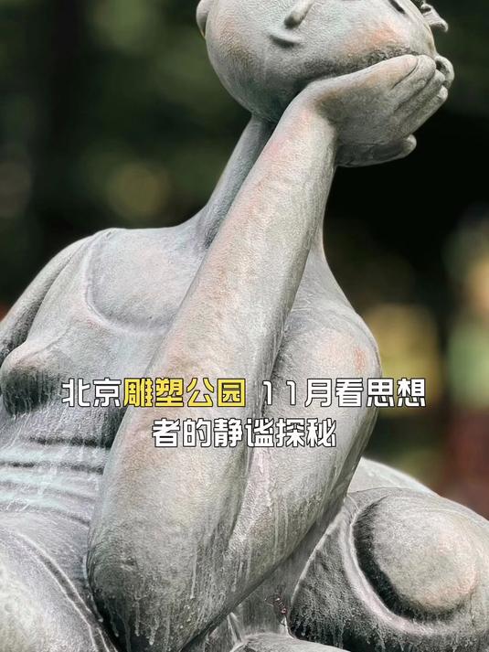 北京雕塑公园,11月看思想者的静谧探秘