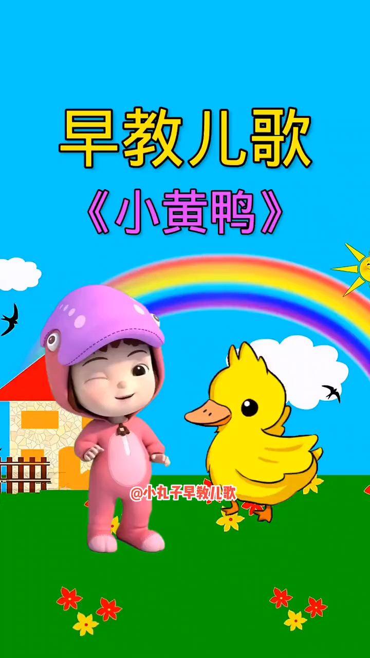 早教儿歌小黄鸭