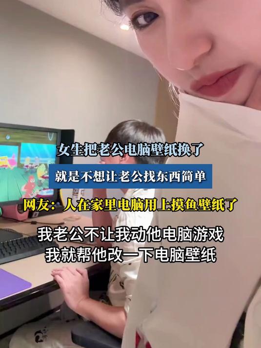 女生把老公电脑壁纸换了,就是不想让老公找东西简单
