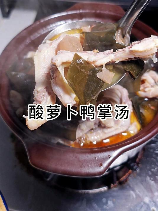 好吃不过酸萝卜鸭掌汤,简单炖出来也是软糯又耙香 酸萝卜鸭掌汤