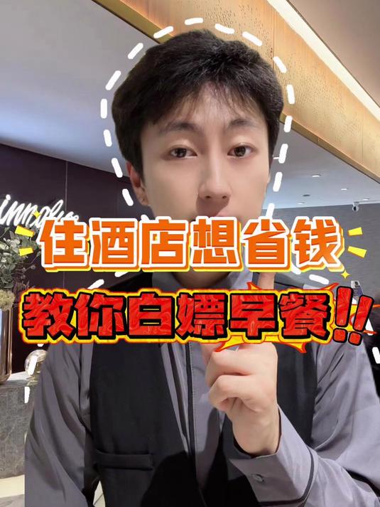 2025年了,谁还在花钱买酒店早餐?