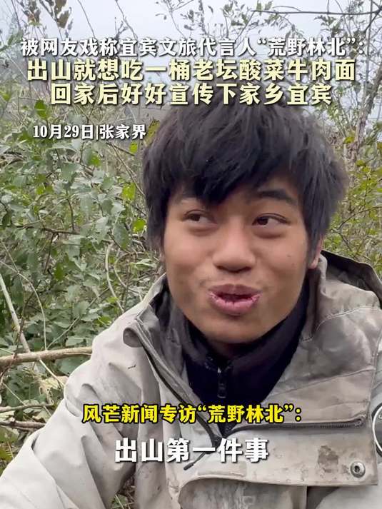 “荒野林北”：出山就想吃一桶老坛酸菜牛肉面
