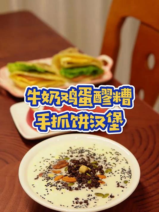 家人们,超好吃的早餐组合来啦!牛奶鸡蛋醪糟
