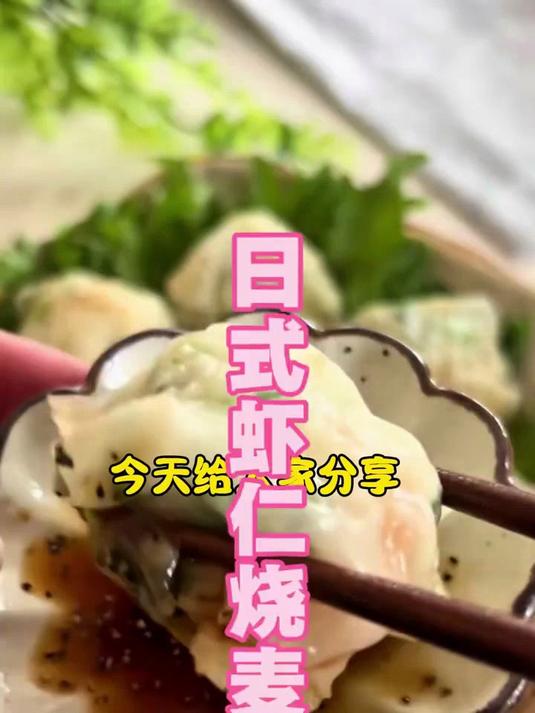 「日式虾仁烧卖」
