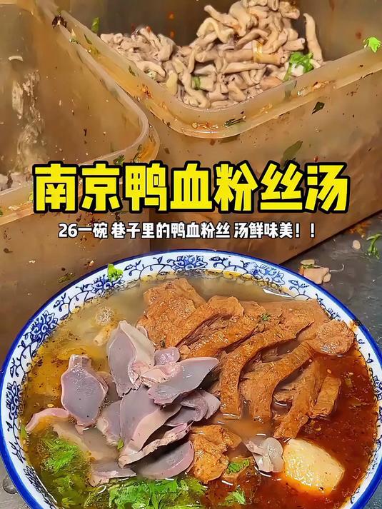 南京鸭血粉丝汤
