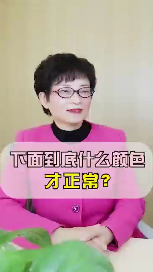 下面到底什么颜色才正常?