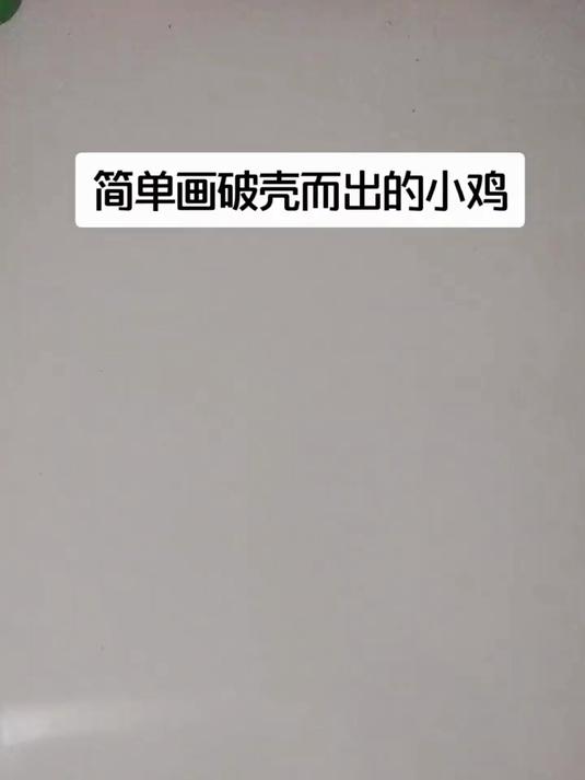 教你简单画破蛋而出的小鸡