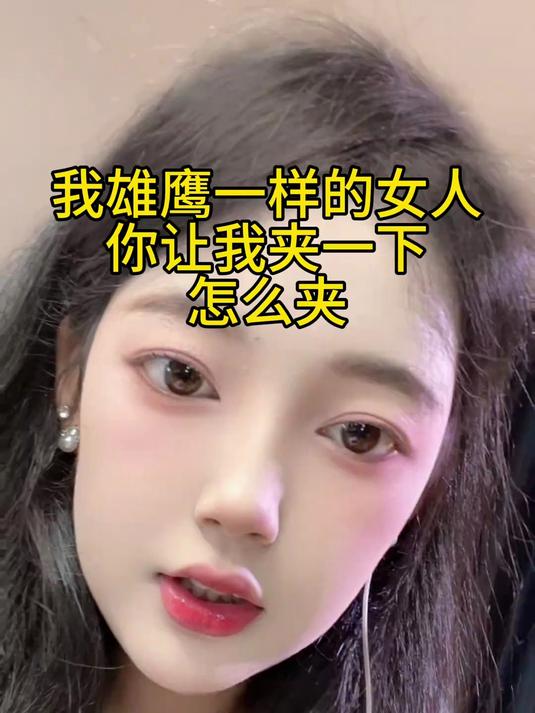 我雄鹰一样的女人,你让我夹一下,怎么夹?#天津#新疆