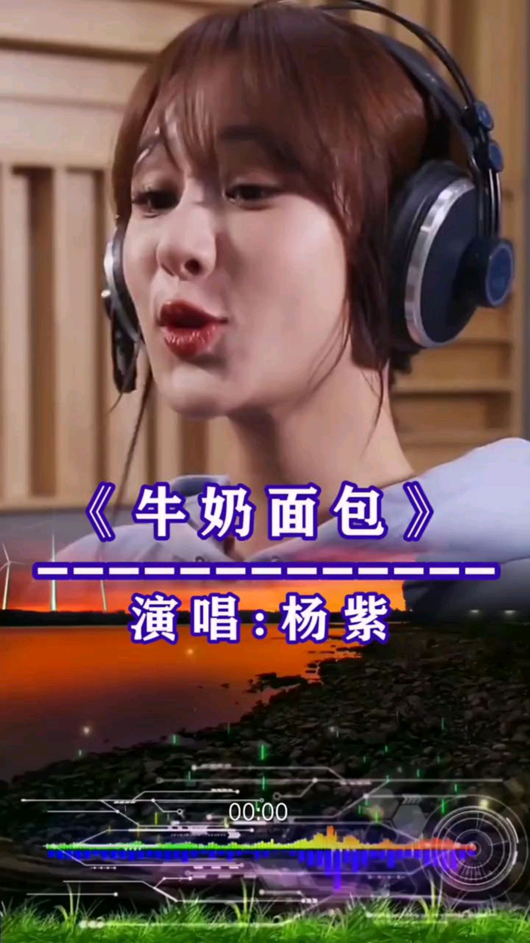 杨紫深情演绎歌曲《牛奶面包》,一开嗓回忆满满
