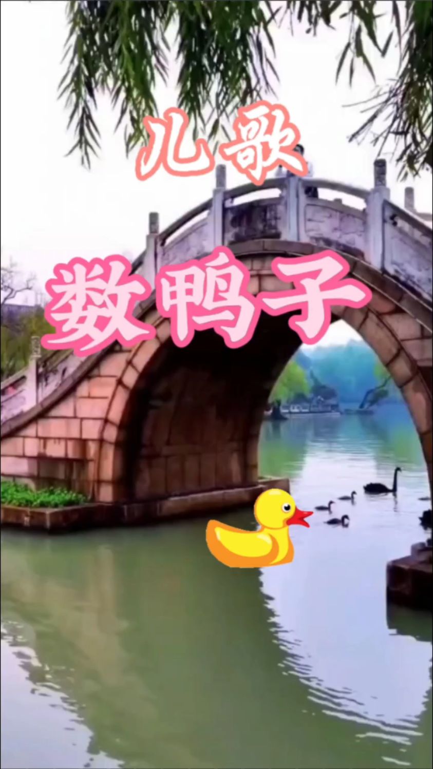 儿童歌曲 数鸭子