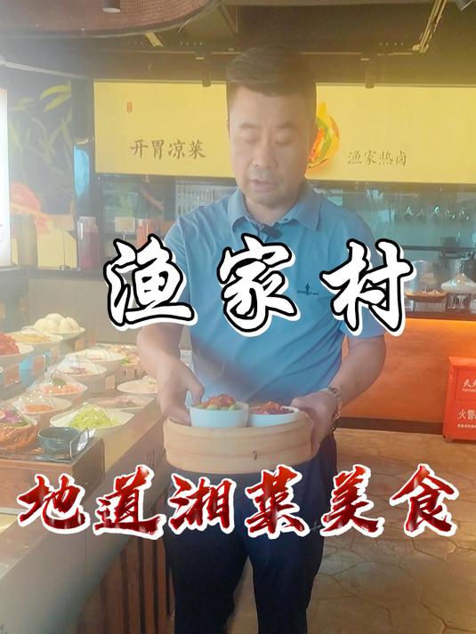 湖南人吃湘菜是一种情怀,渔家村用一道道精美小炒温暖你的胃!