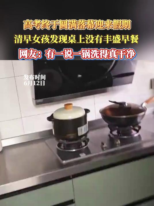 高考终于圆满落幕迎来假期，清早女孩发现桌上没有丰盛早餐，网友：有一说一锅洗得真干净