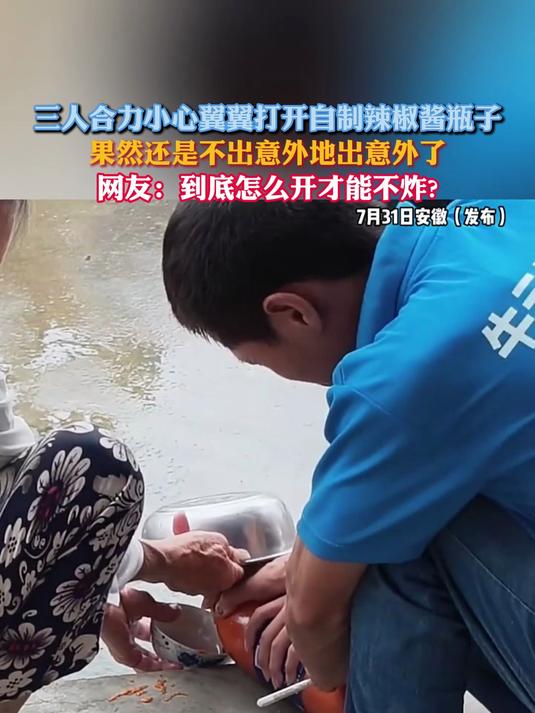 三人合力小心翼翼打开自制辣椒酱瓶子果然还是不出意外地出意外了