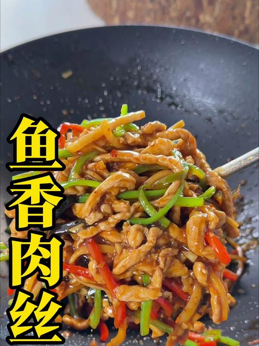 鱼香肉丝做法