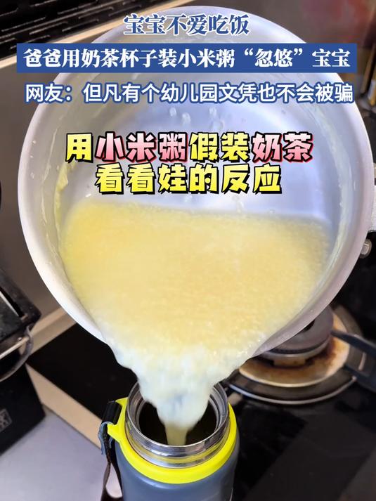宝宝不爱吃饭,爸爸用奶茶杯子,装小米粥“忽悠”宝宝