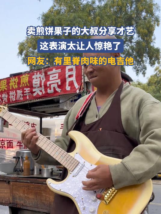 卖煎饼果子的大叔分享才艺，这表演太让人惊艳了