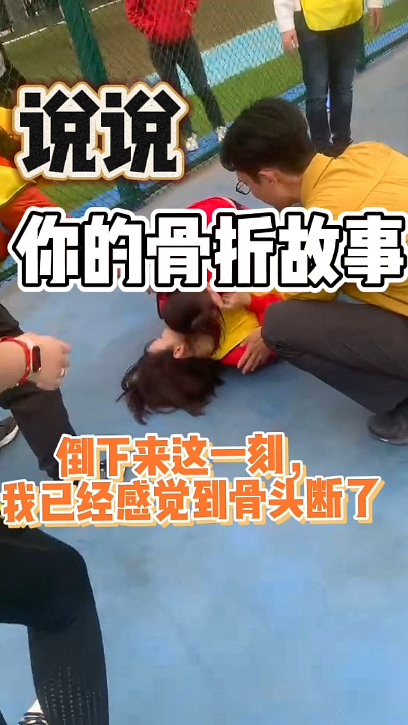 我的三踝骨就是这样折的!骨友们,说说你的骨折故事吧?