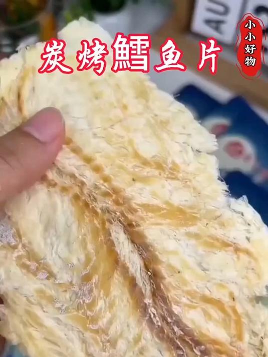烤鳕鱼片,传统工艺锁住鱼鲜味